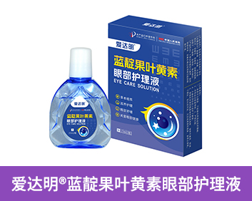 愛達(dá)明?藍(lán)靛果葉黃素眼部護(hù)理液