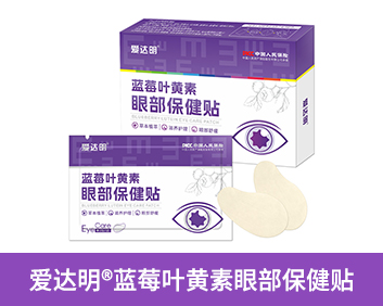 愛達(dá)明?藍(lán)莓葉黃素眼部保健貼
