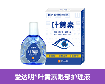 愛達(dá)明?葉黃素眼部保健液