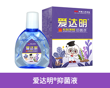 愛達(dá)明?抑菌液