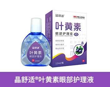 愛達(dá)明?葉黃素眼部護(hù)理液(紫盒)