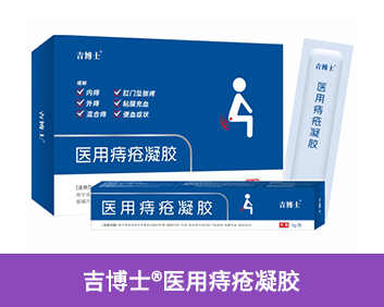 吉博士?醫(yī)用痔瘡凝膠(藍盒)
