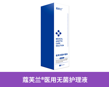 蔻芙蘭?醫(yī)用無(wú)菌護(hù)理液