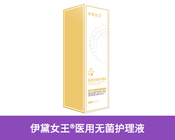 伊黛女王?醫(yī)用無(wú)菌護(hù)理液