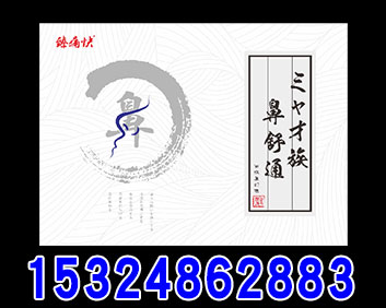 苗族鼻舒通