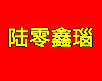 觡X(l)Ƭ/XѪt(y)N